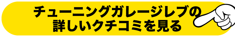 レーシングアライメントの詳しいクチコミを見る