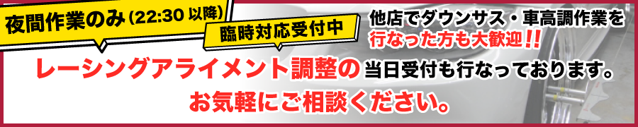 他店でダウンサス・車高調作業を行なった方も大歓迎！！レーシングアライメント調整の当日受付も行なっております。