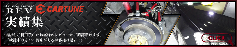 cartune実績集 車高調持ち込み・ダウンサス持ち込みもあります