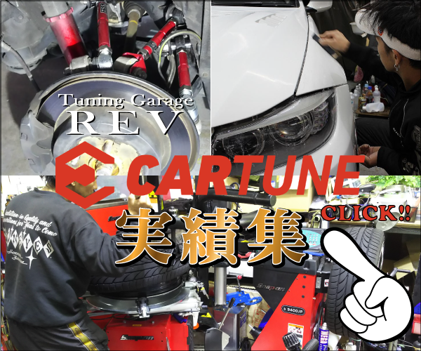 cartune実績集 車高調持ち込み・ダウンサス持ち込みもあります
