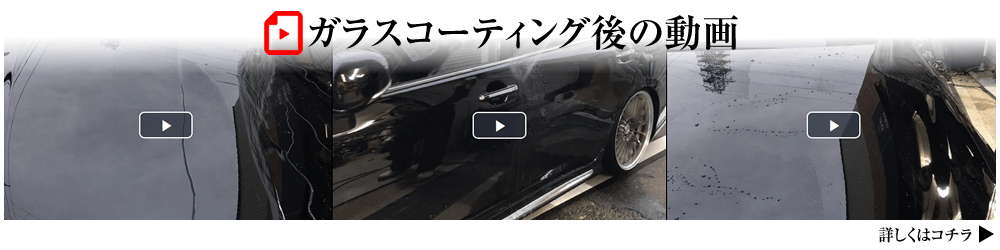 ガラスコーティング動画