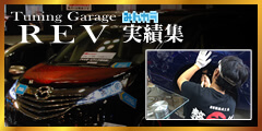 TuningGarageREVみんカラ集