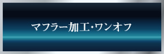 マフラー加工・オンオフ