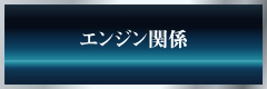 エンジン関係