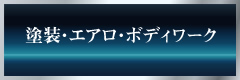 塗装・エアロ・ボディワーク