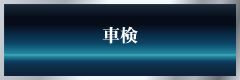 車検