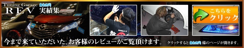Tuning Garage REV実績集