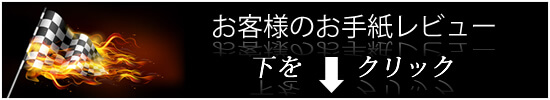 お手紙レビュー01