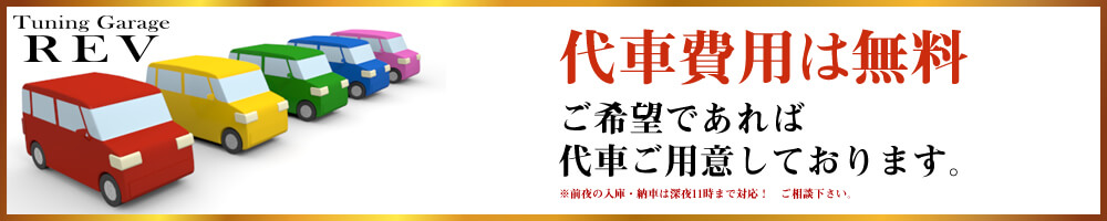代車無料
