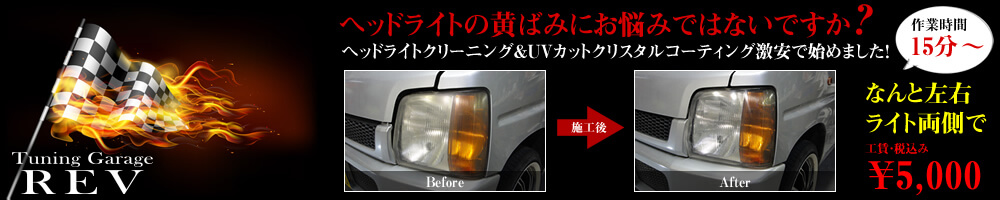 ヘッドライトの黄ばみにお悩みではないですか？