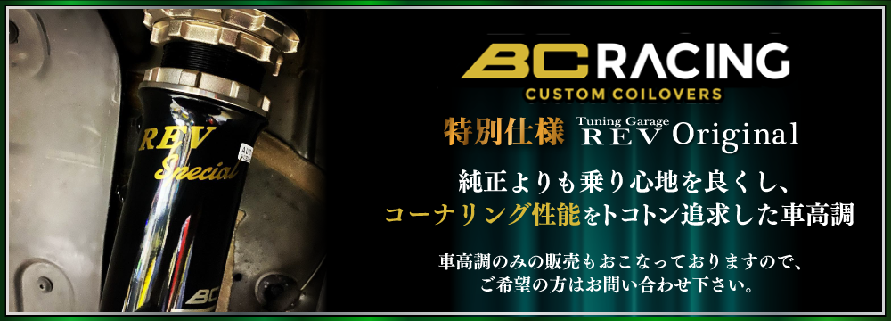 BC Racing特別仕様 REVオリジナル車高調