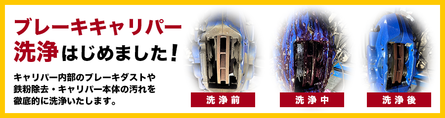 ブレーキキャリパー洗浄