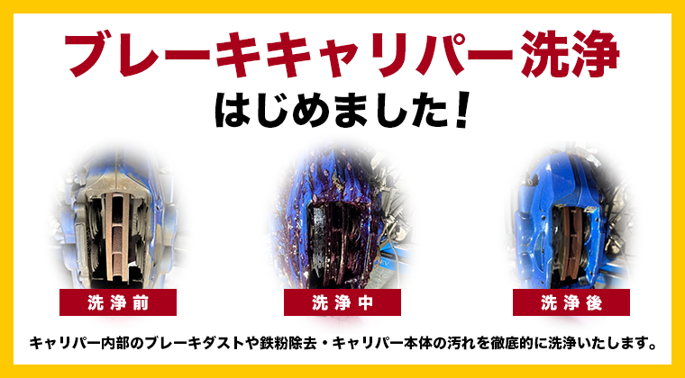 ブレーキキャリパー洗浄